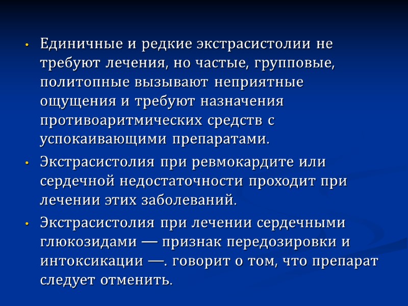 Единичные и редкие экстрасистолии не требуют лечения, но частые, групповые, политопные вызывают неприятные ощущения